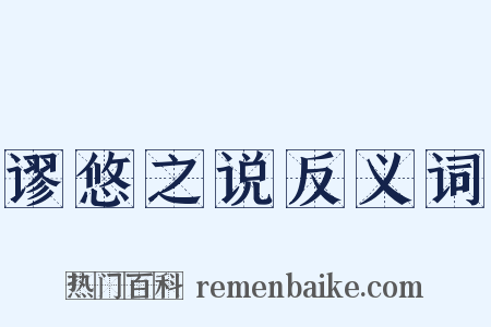 谬悠之说反义词是什么意思的图片